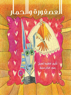 cover image of العصفورة و الحمار
